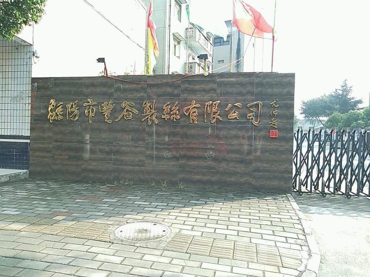 四川省绵阳市丰谷酒业有限责任公司丰谷分厂