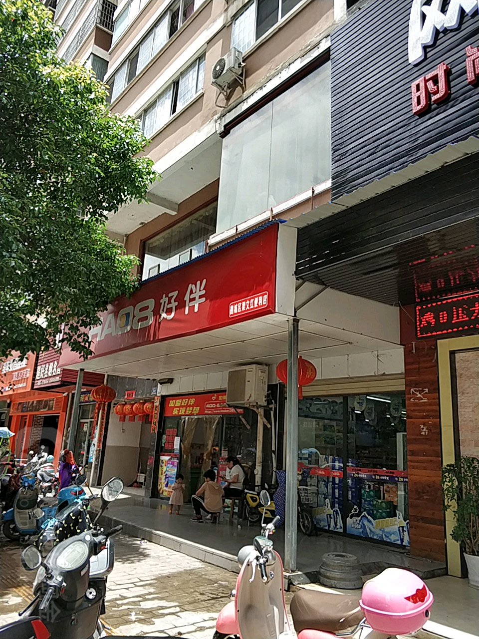 好伴(东苑楼店)