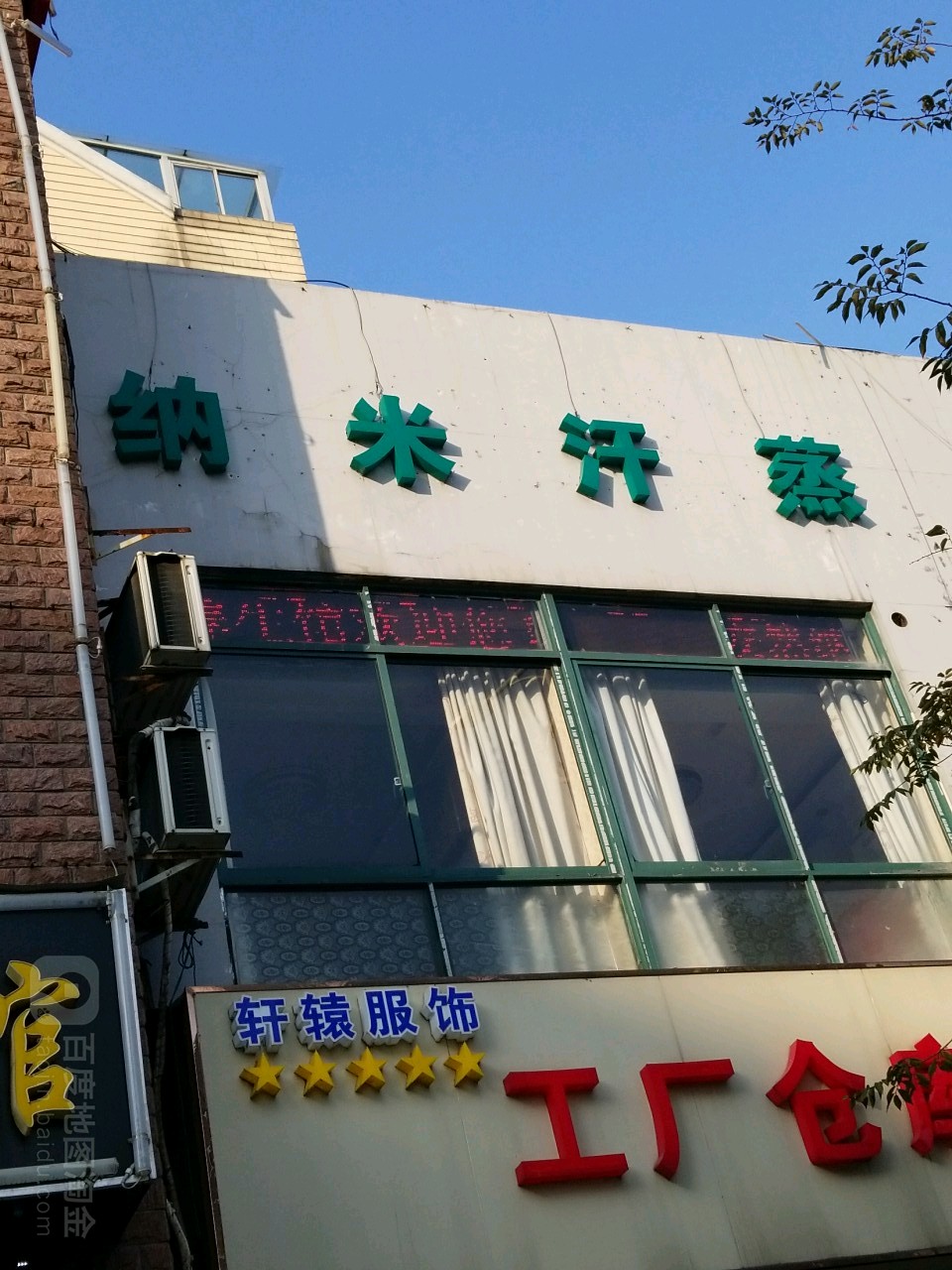 安然纳米海养生馆(东新南路店)