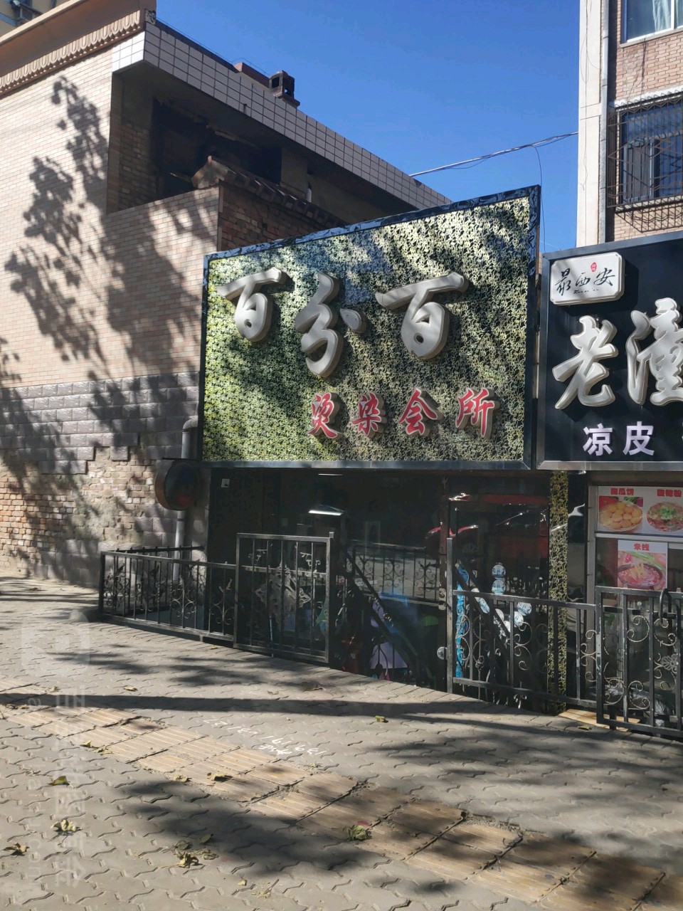 百分百烫染会suo(永平西路店)