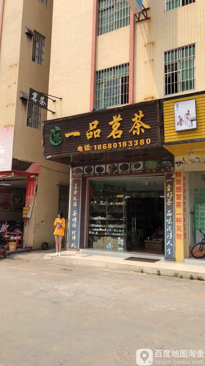 一品茗茶(东边路店)