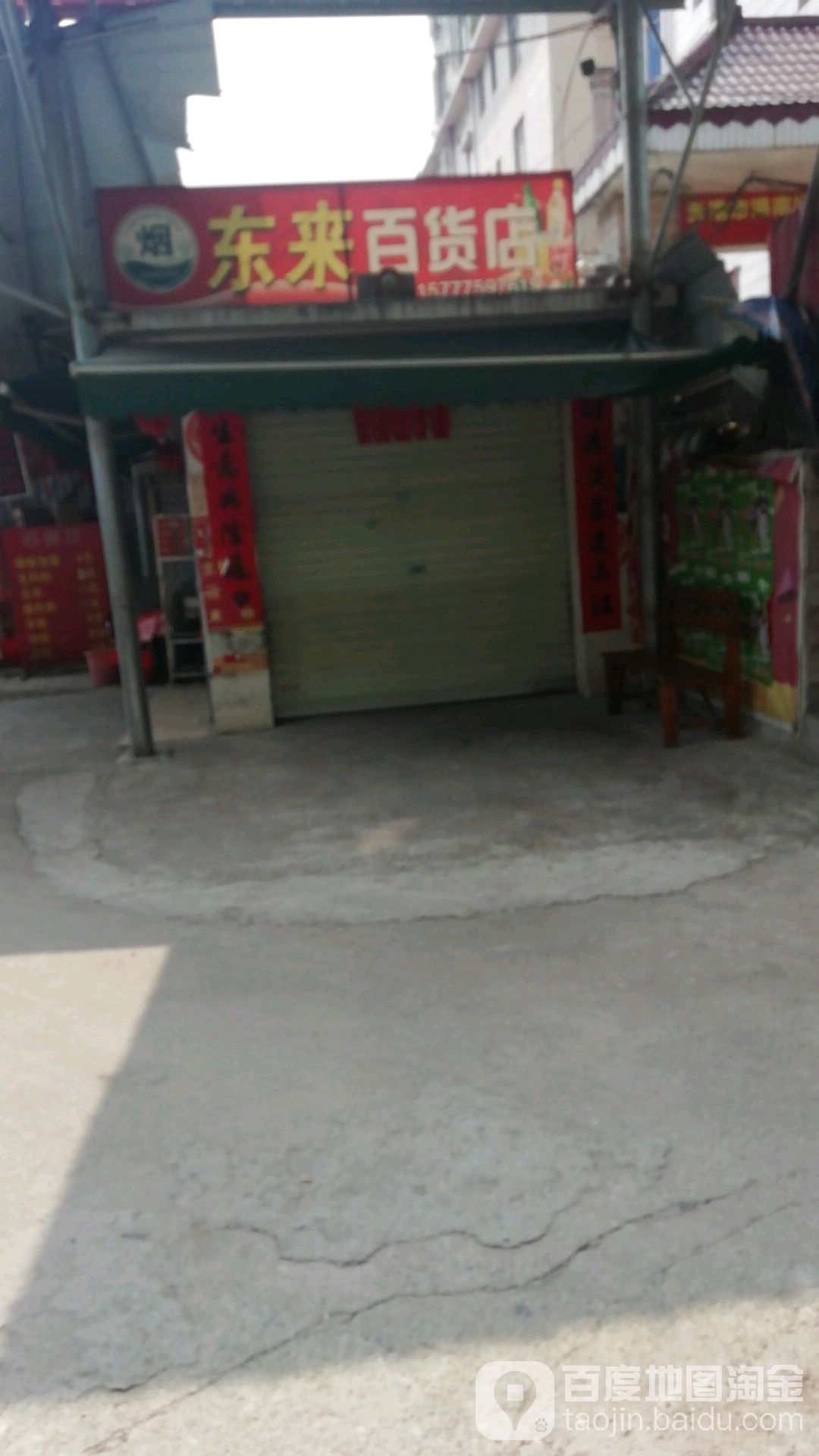 来东百货店