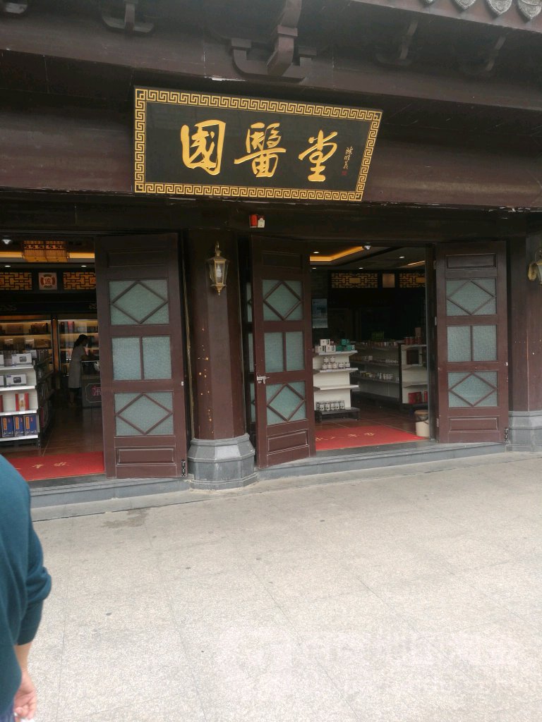 福建中医药大学国医堂医院