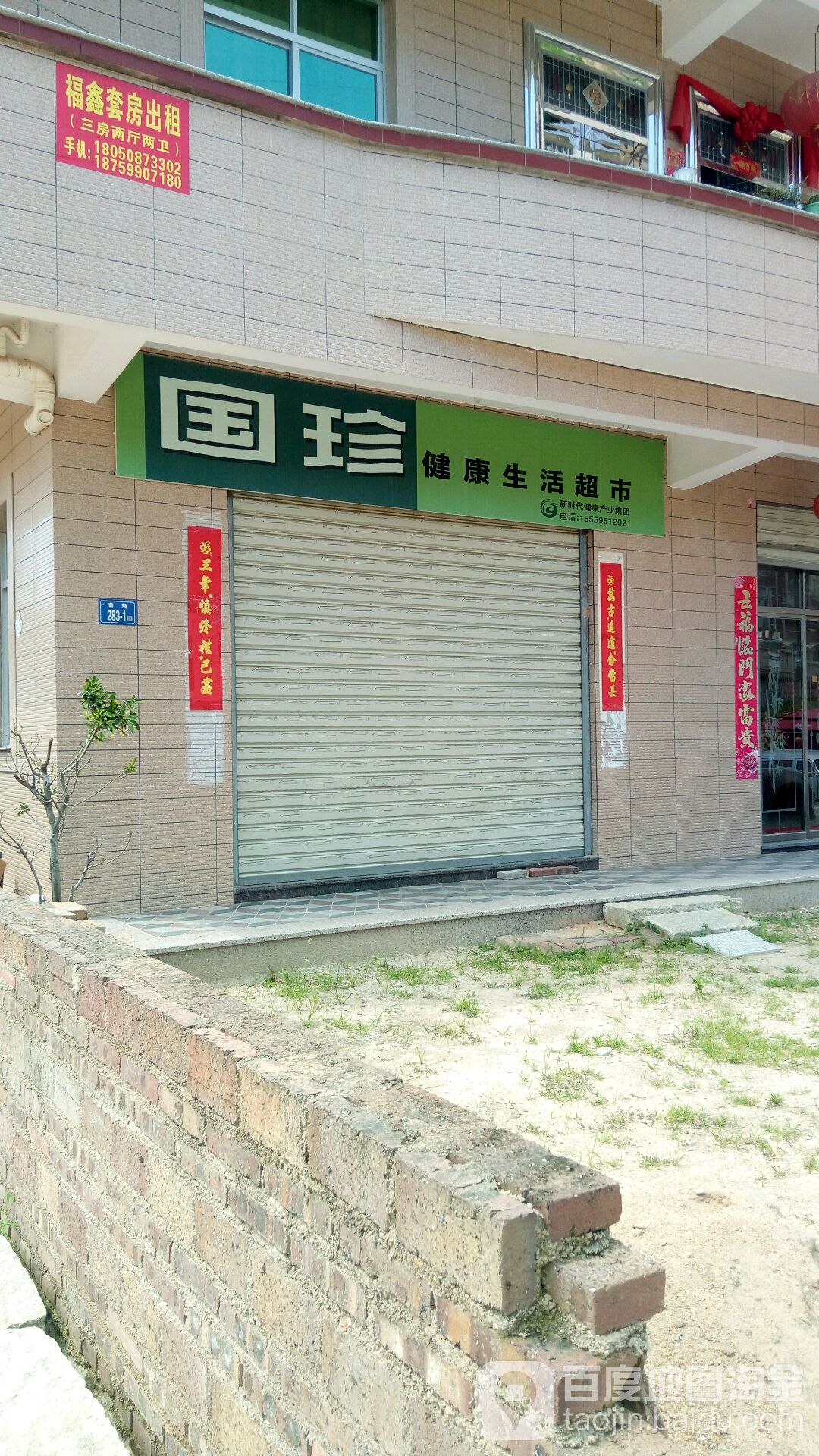 国珍健康生鲜超市(明德路店)