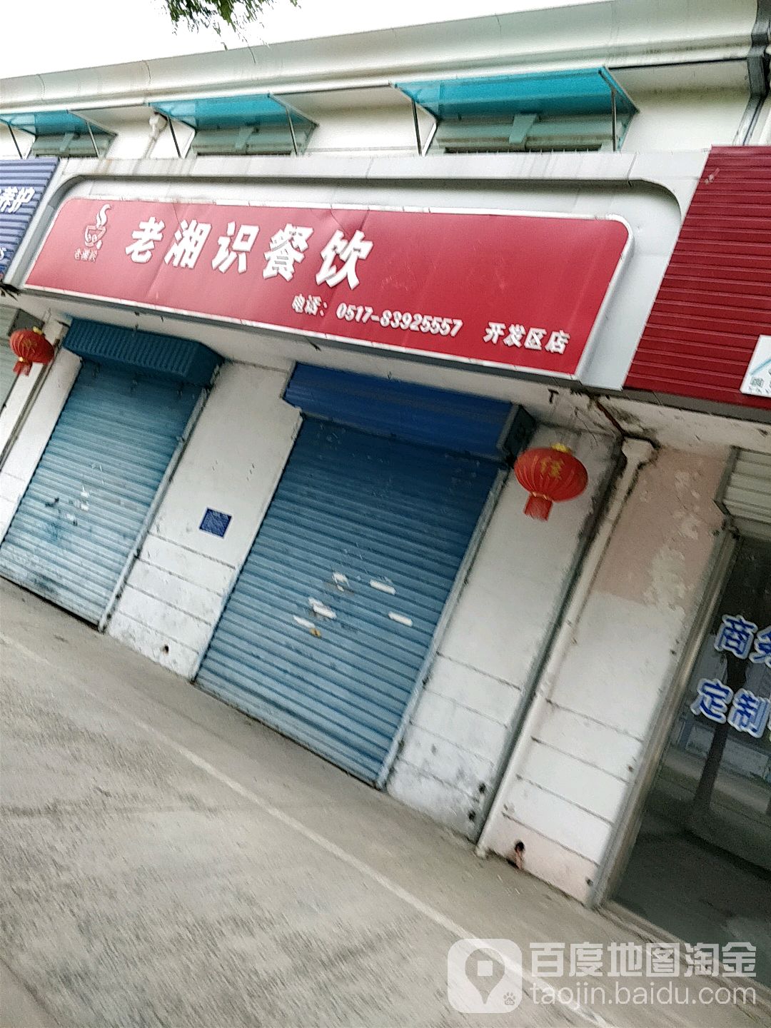 老香识餐饮(开发区店)