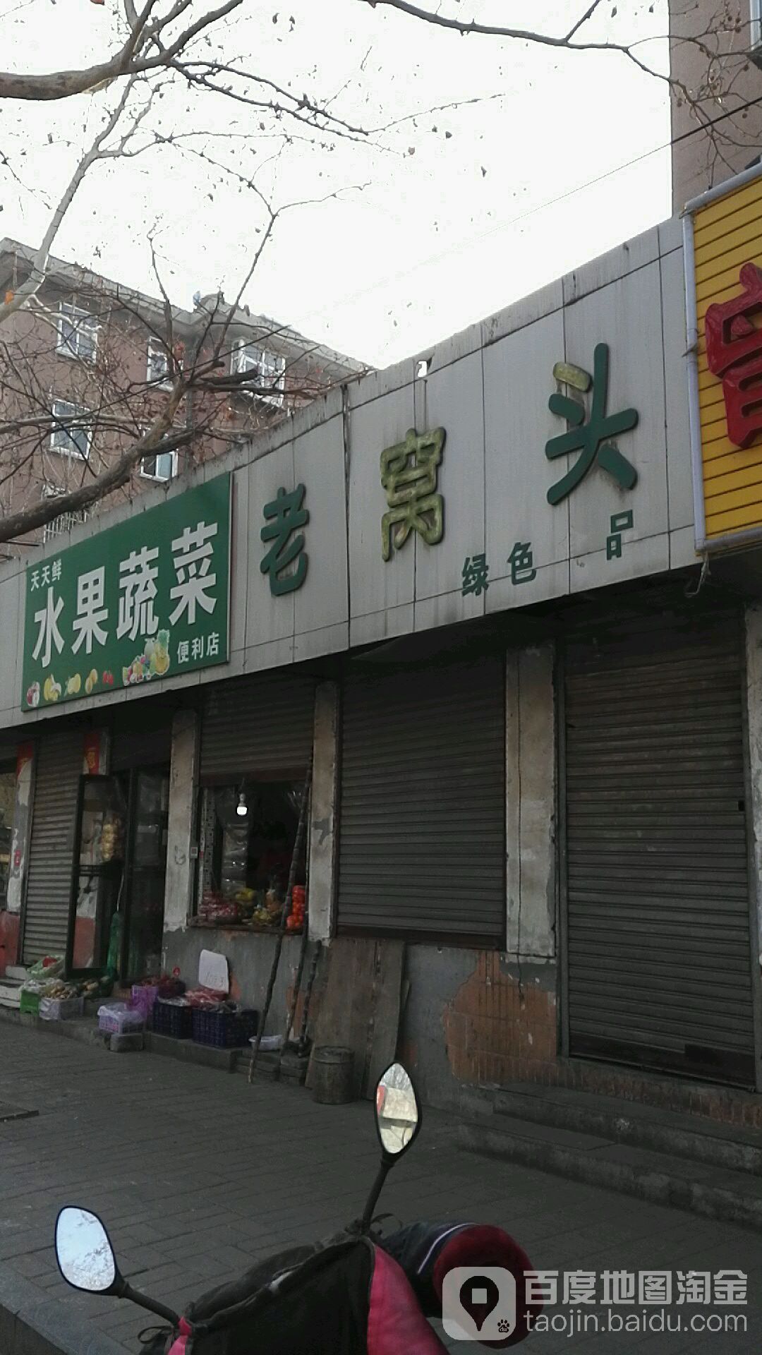蔬菜水果店