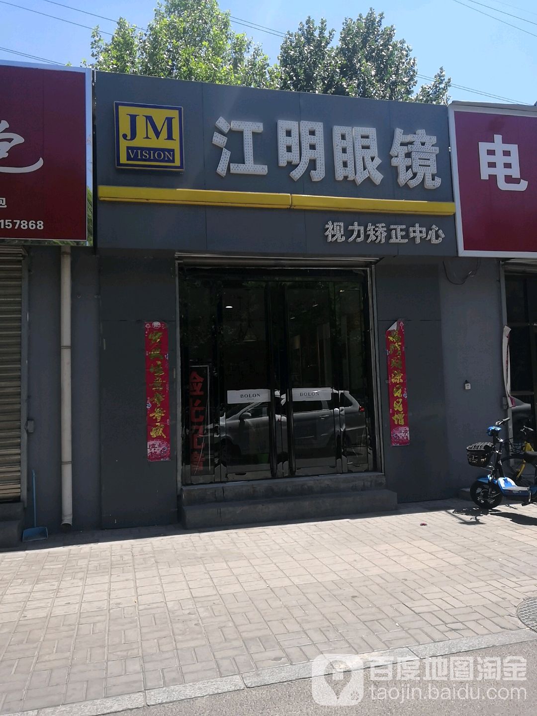 江明眼睛(大同路店)