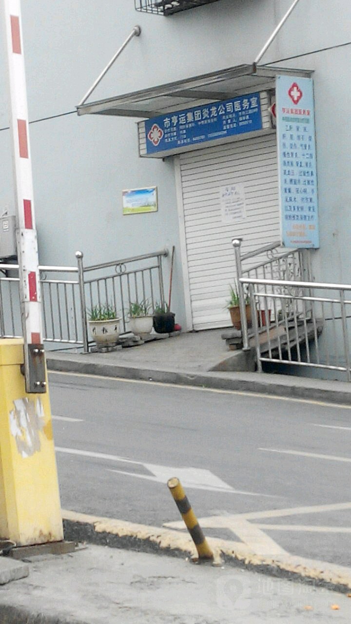 市亨运集团炎龙公司医务室