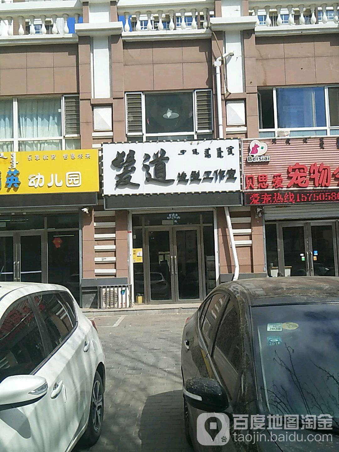 发到造型工作室(阿古拉大街店)