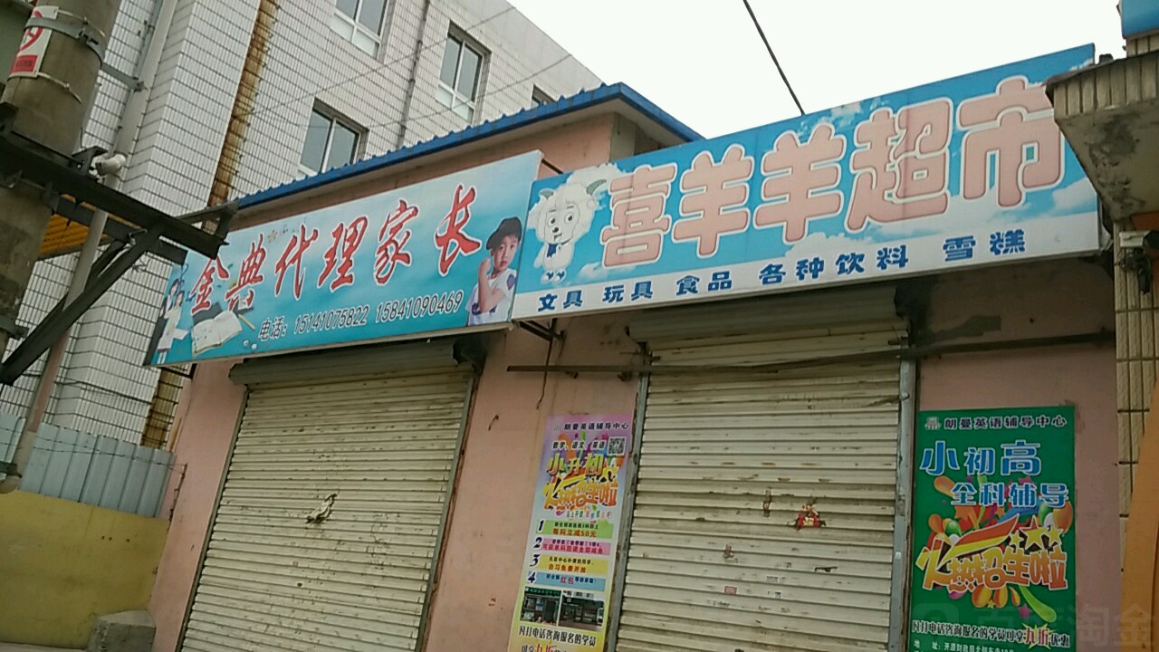 喜羊羊超市(民族街店)