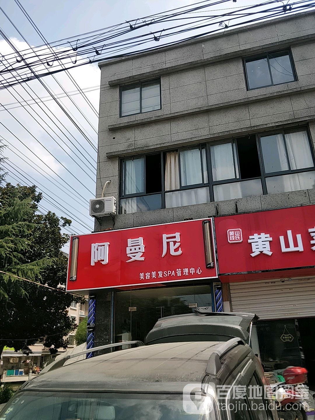 阿曼尼美容美发SPA管理中心(振兴路店)