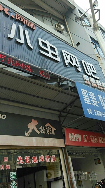 小虫网吧(东南路店)