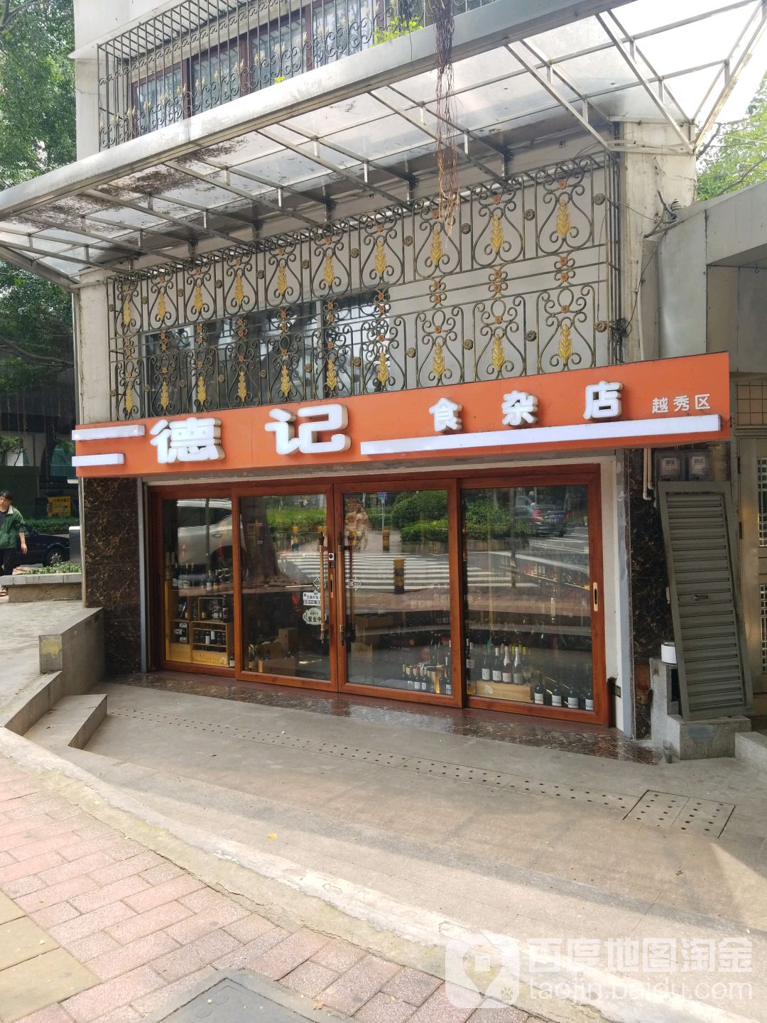 德记食杂店