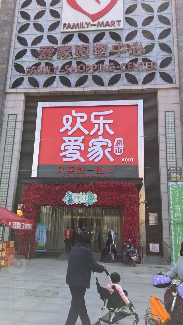 爱家购物中心(建业店)