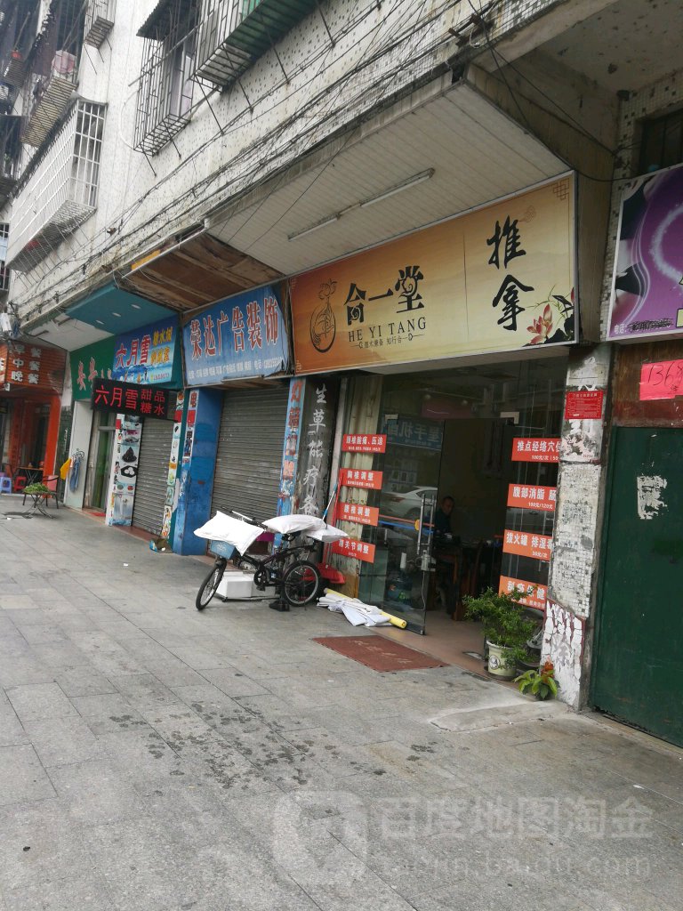 和医堂推拿