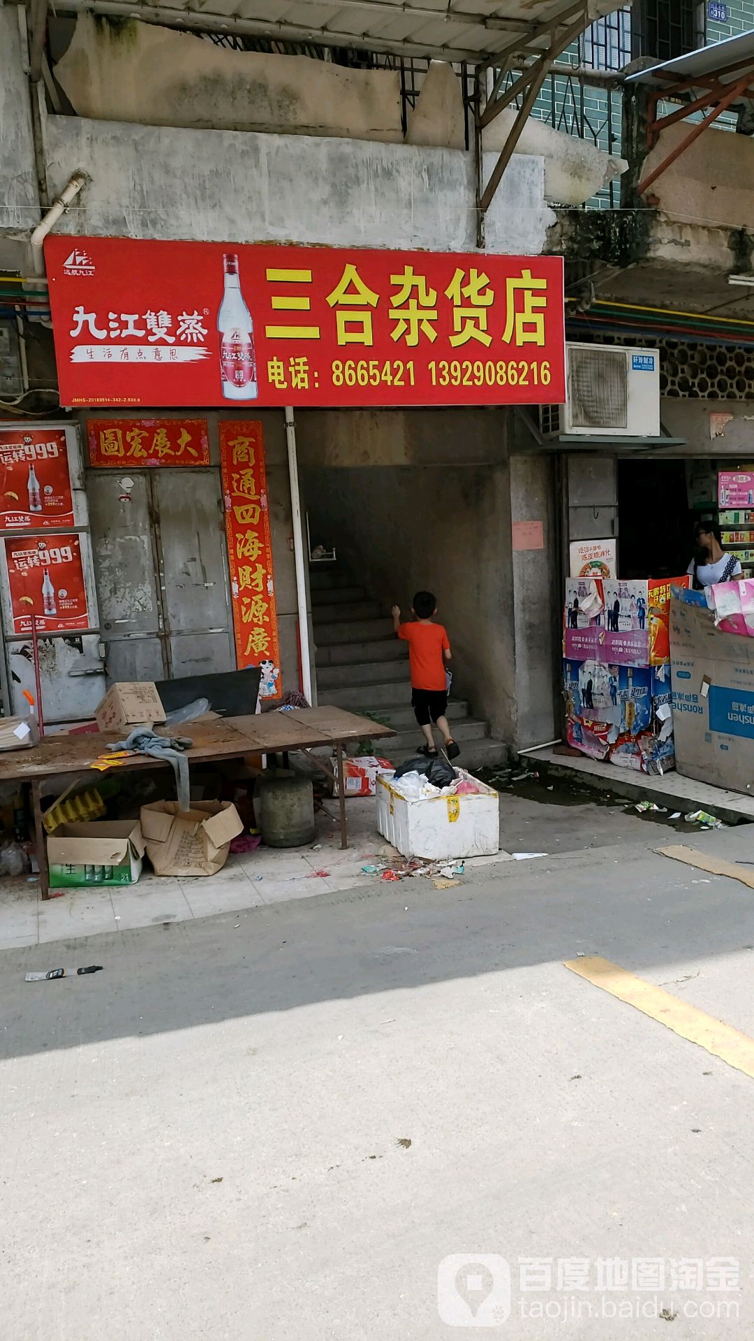 三合杂货店