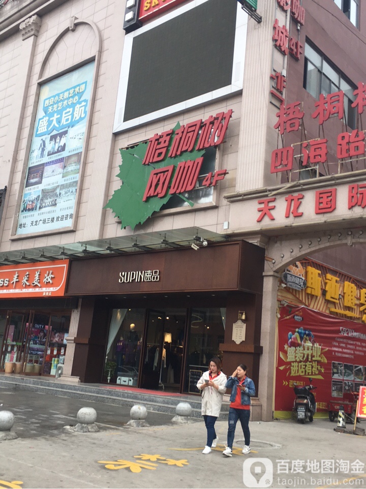 吴桐树网咖(天龙店)