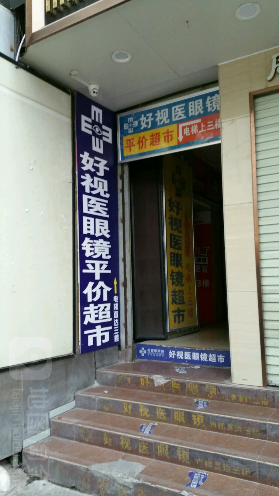 好视医眼镜平价超市(鼎华商业店)