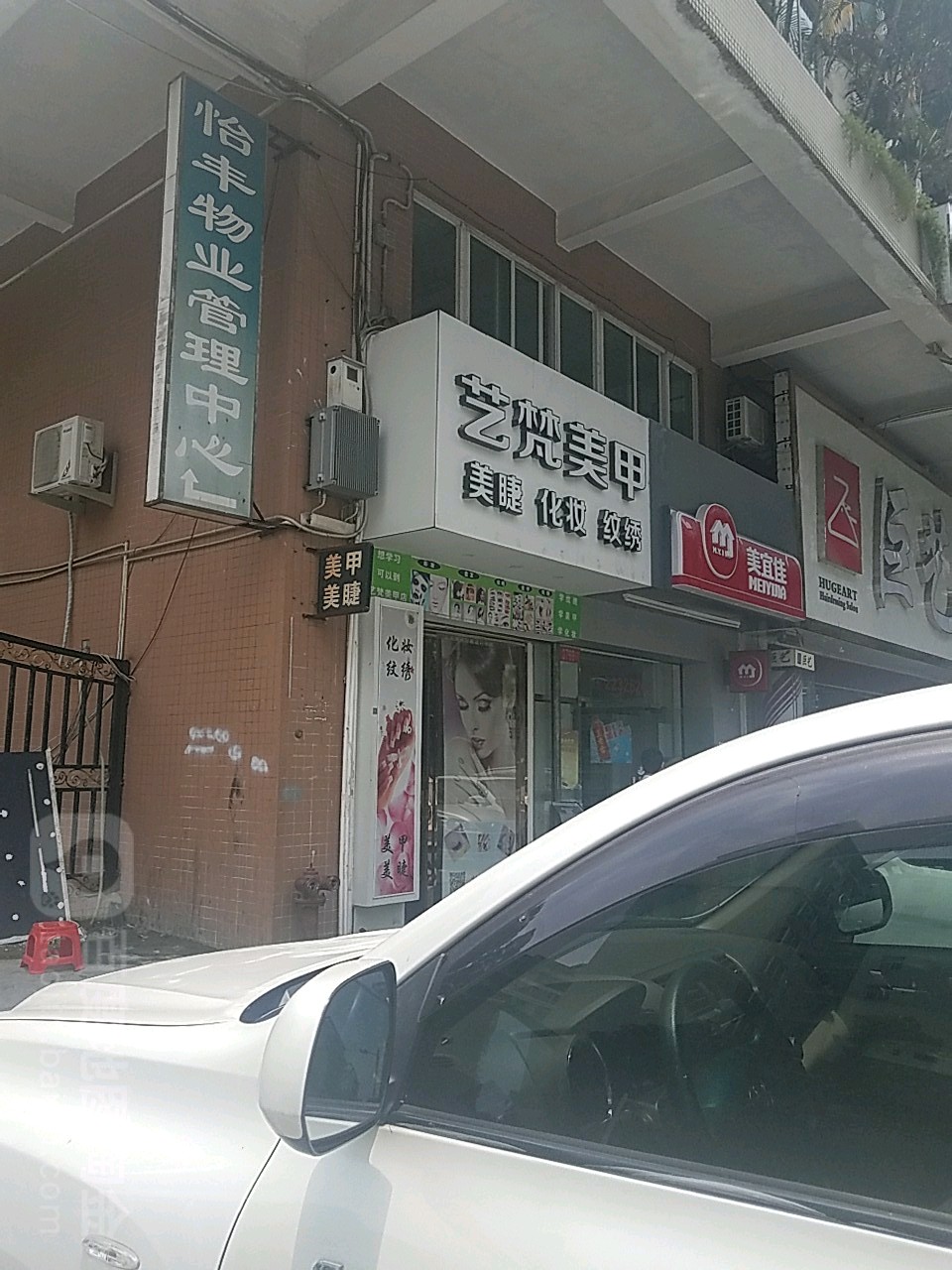 艺梵美甲(东城店)