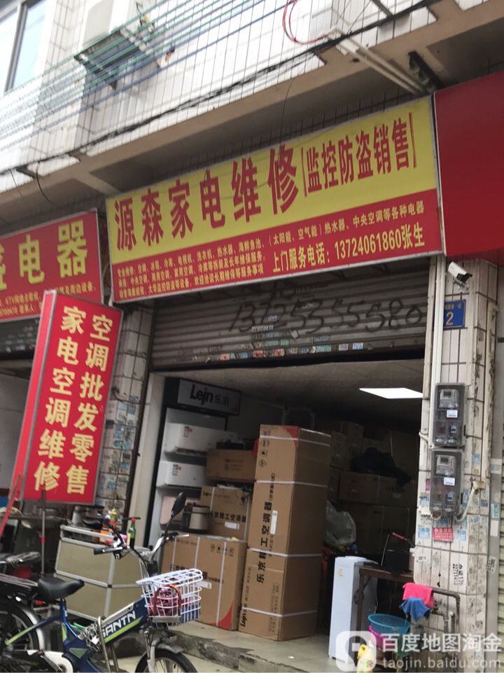 源森家电维修