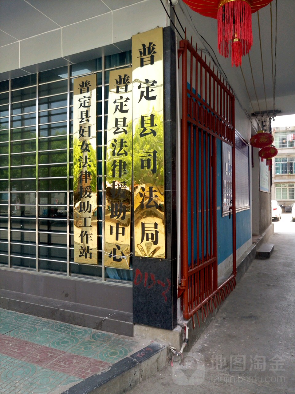 普定县司法局