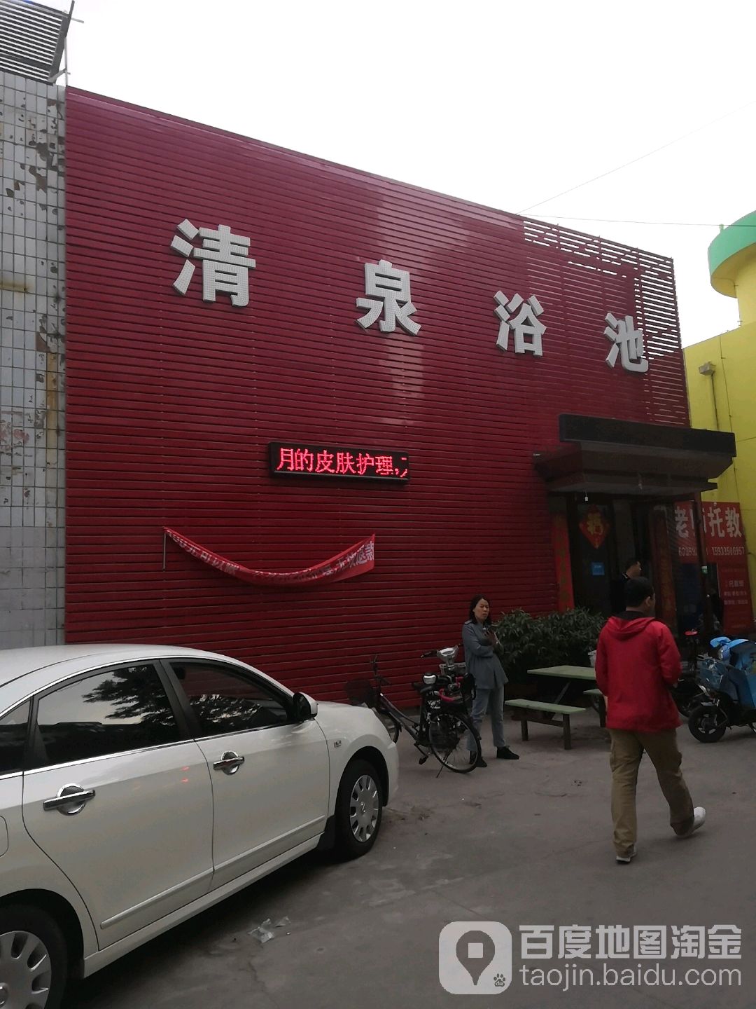 清泉浴池(东华里小区店)