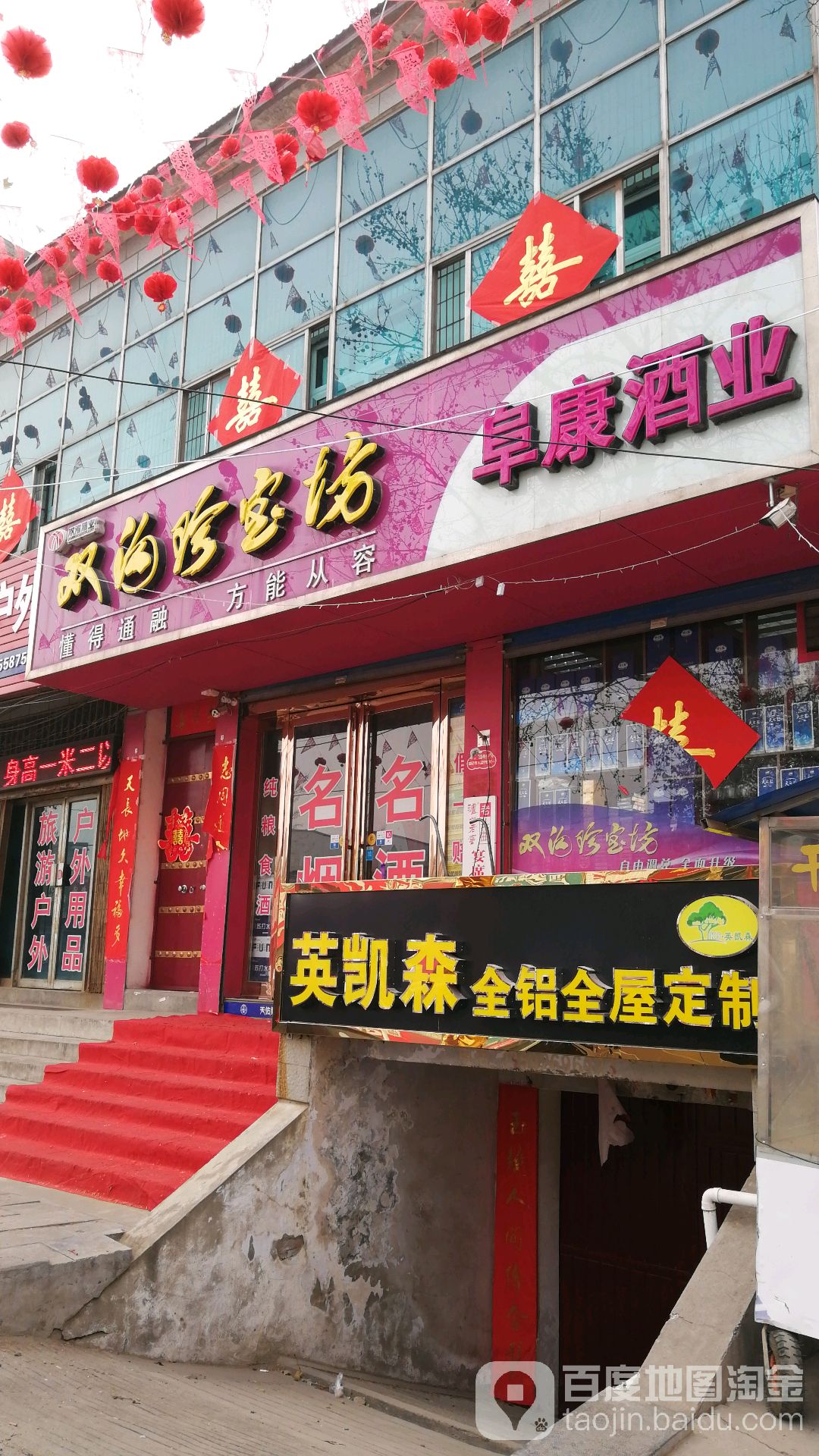 阜康酒业(人民路店)