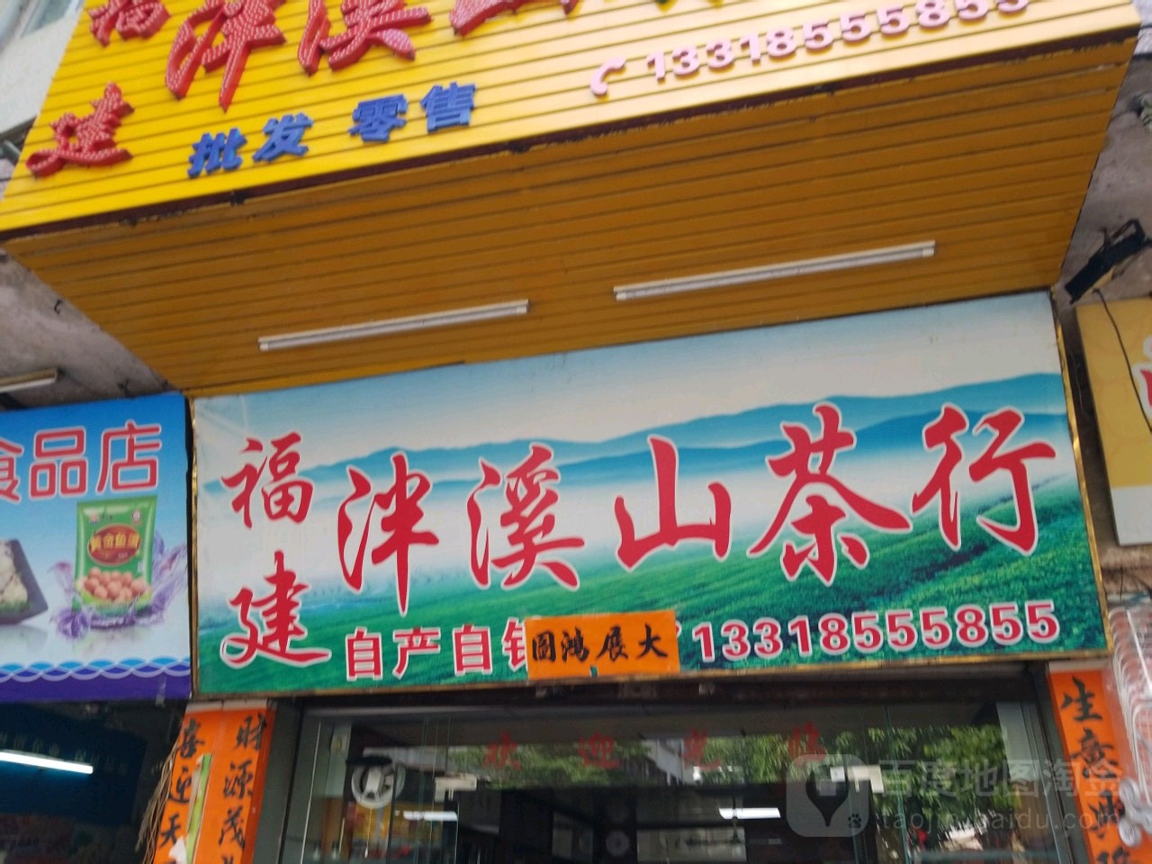 福建泮溪山茶行
