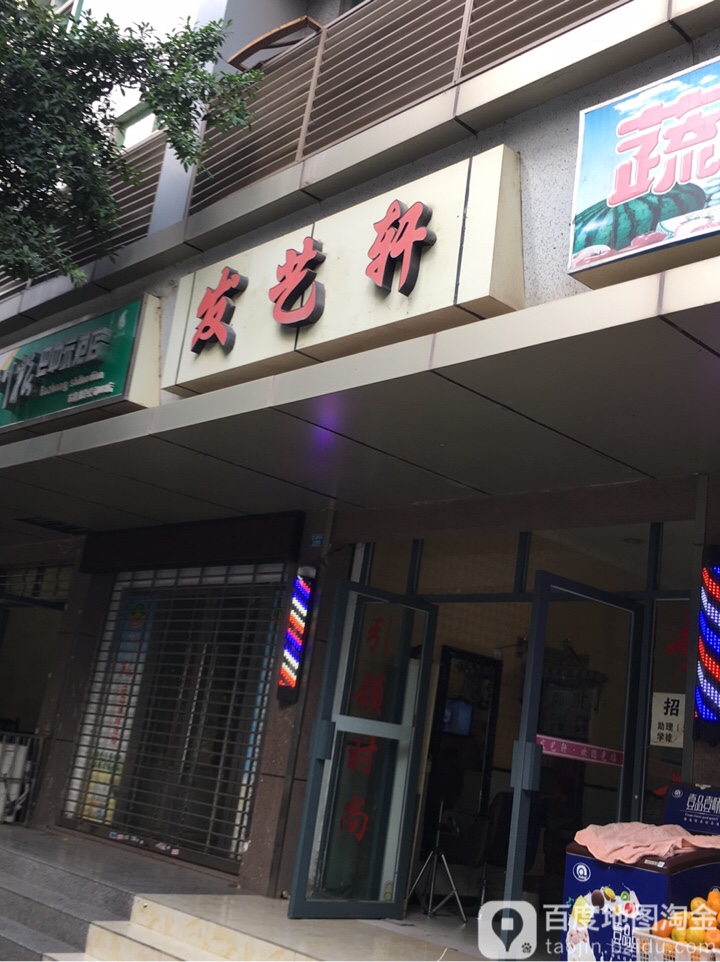发艺轩