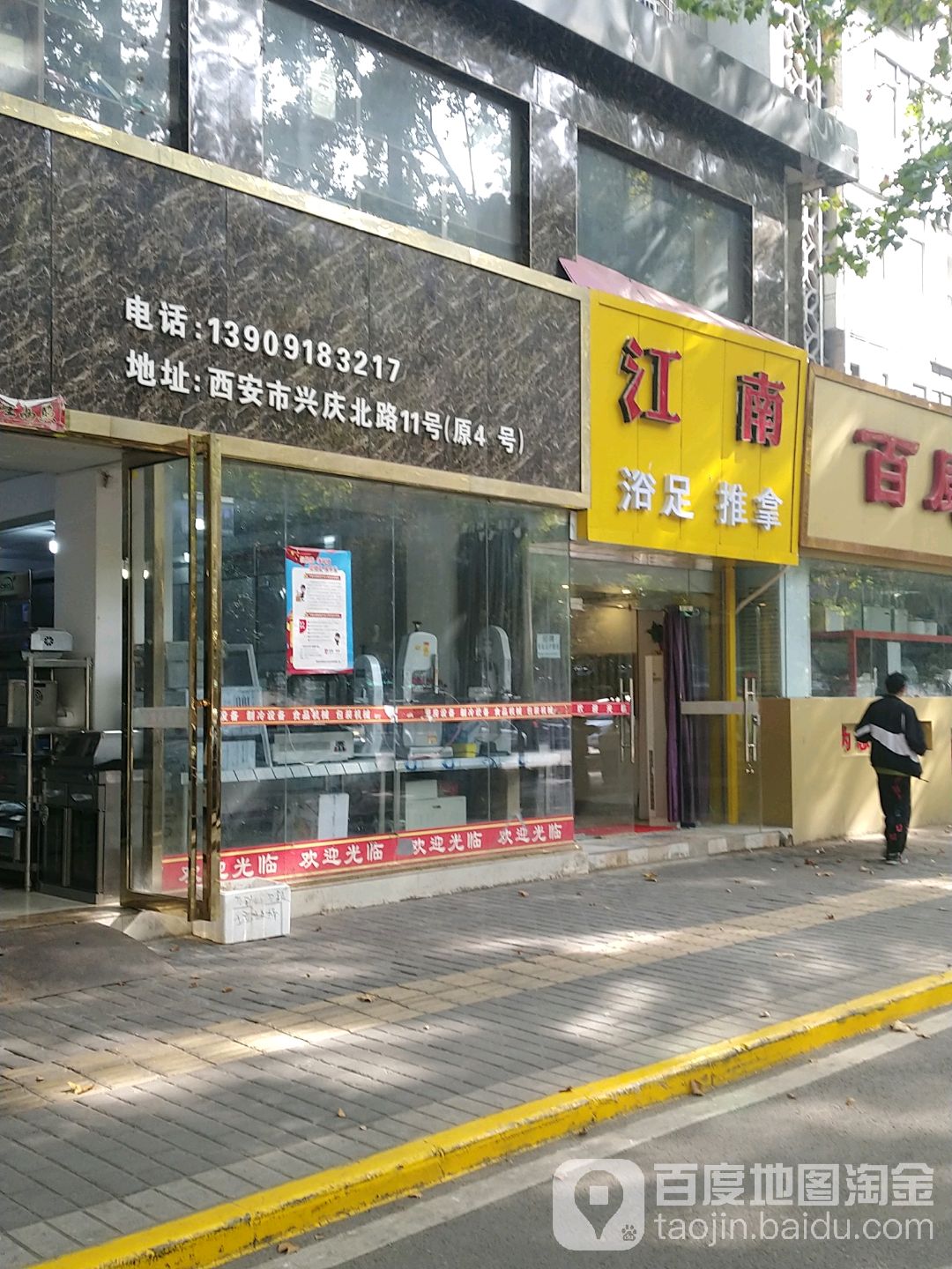 江南浴足推拿(兴庆小区店)