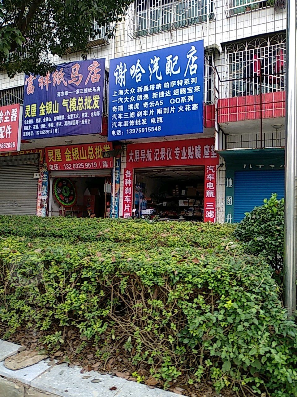 谢哈汽配店