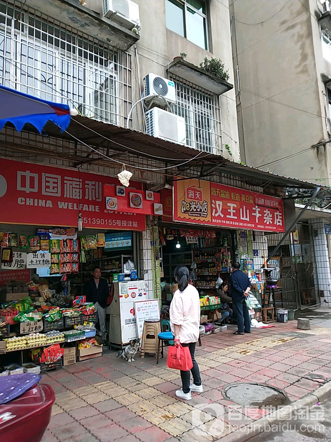 汉王山茶叶干杂店