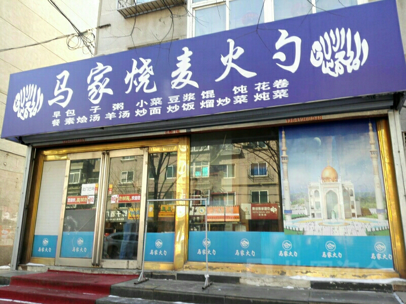 清真马家烧麦火勺(西三道街店)