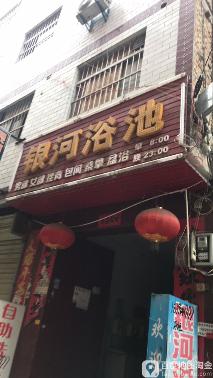 银河浴池(席王路店)