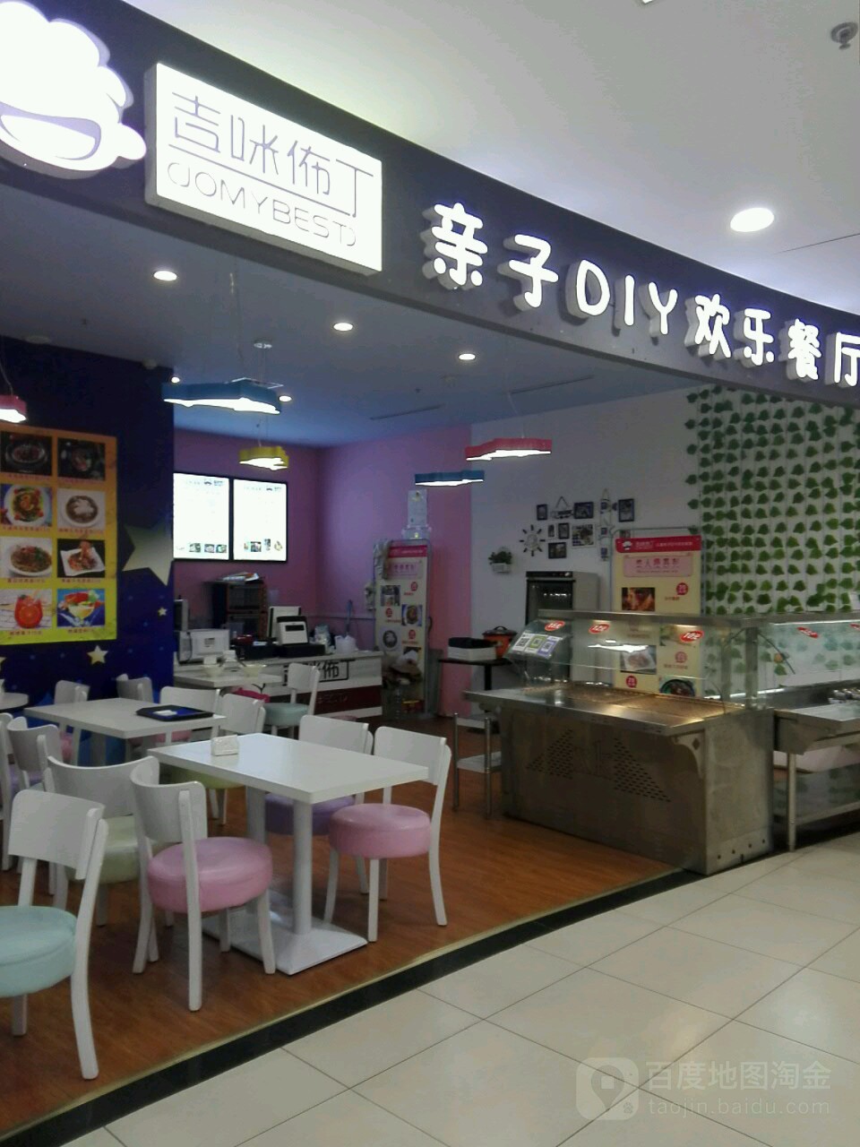 吉咪佈丁亲子DIY欢乐餐厅(宝龙城市广场店)