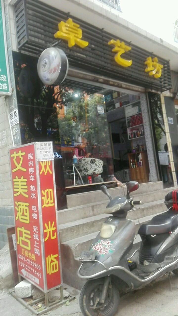 卓艺坊