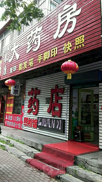 佳木斯市泰康药房房(保卫路店)