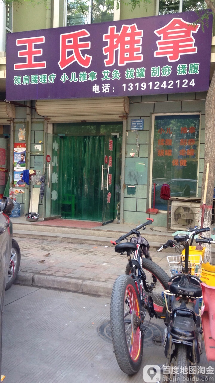 王氏拿推(四季绿城小区商业街店)