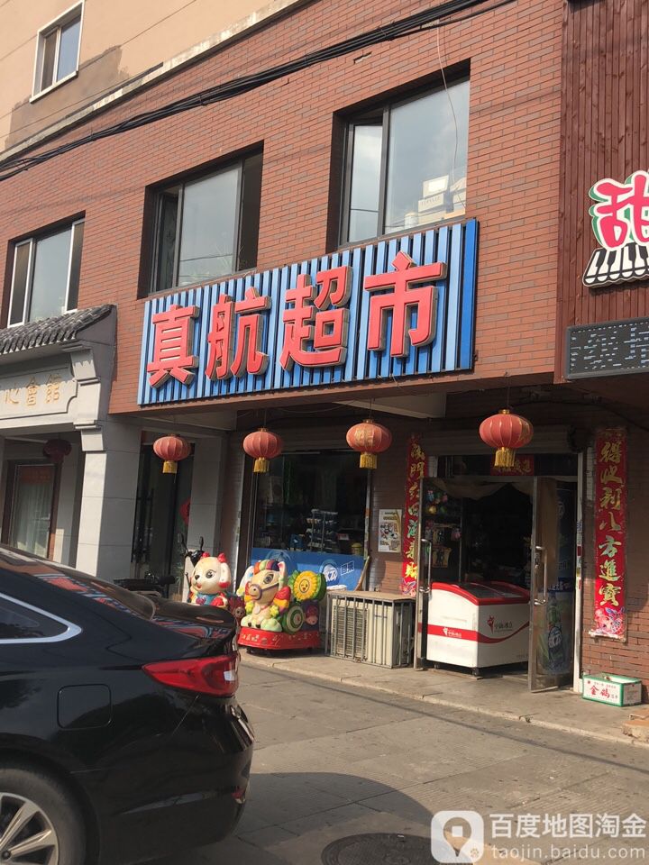 真航超市