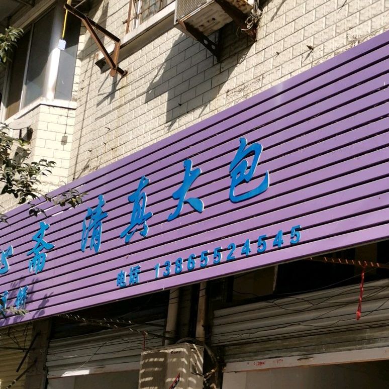 怡沁斋清真牛肉大包(余庆苑店)