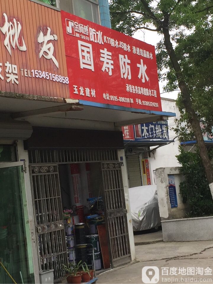国寿防水