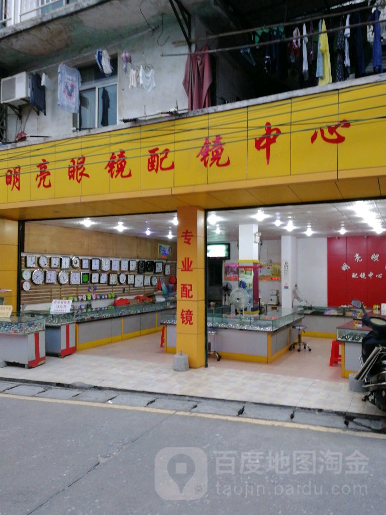 明亮眼睛(北闸街店)