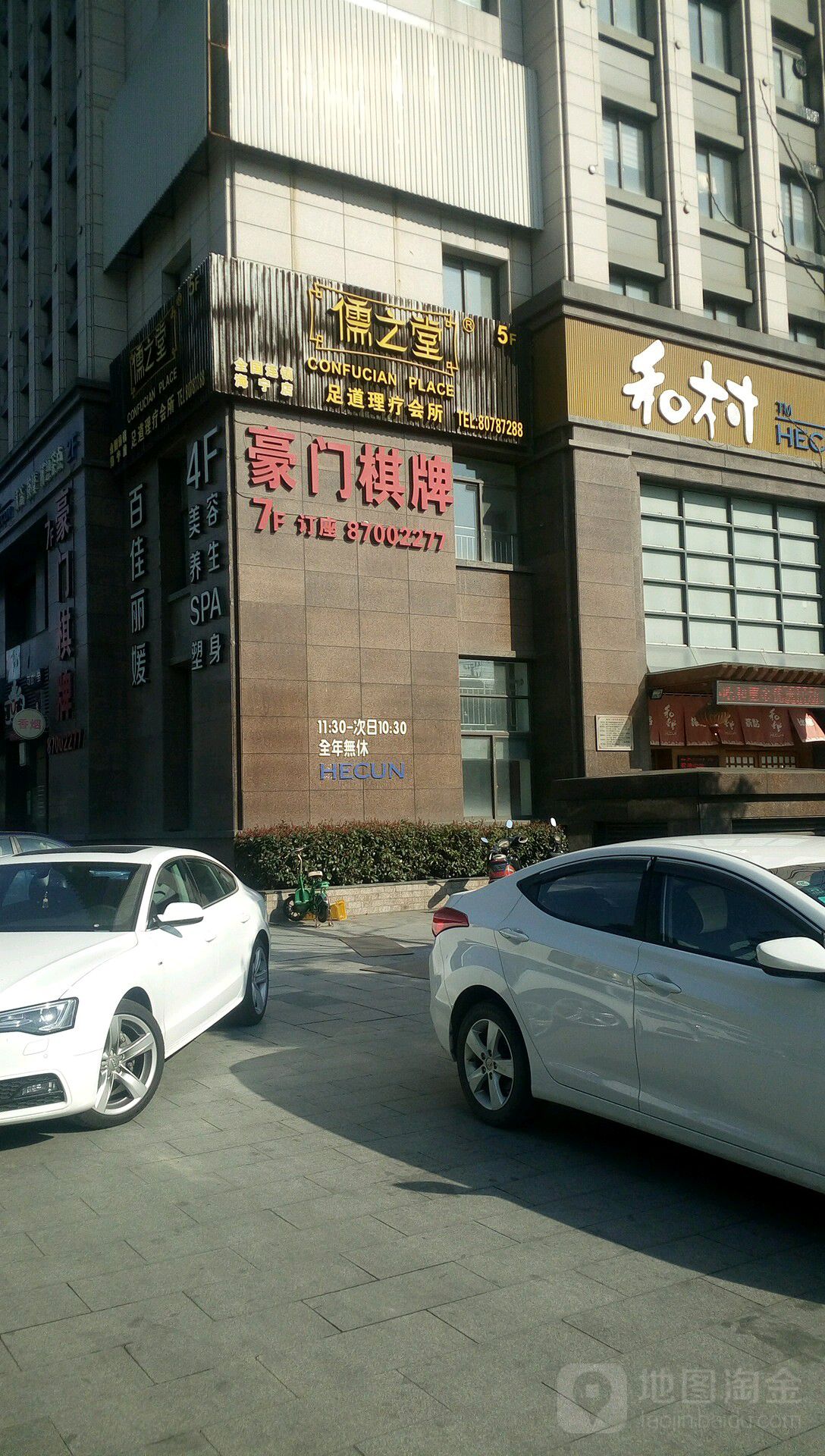 儒之堂足道理疗会所(海宁店)