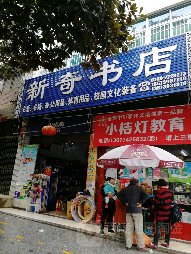 新奇书店文体城