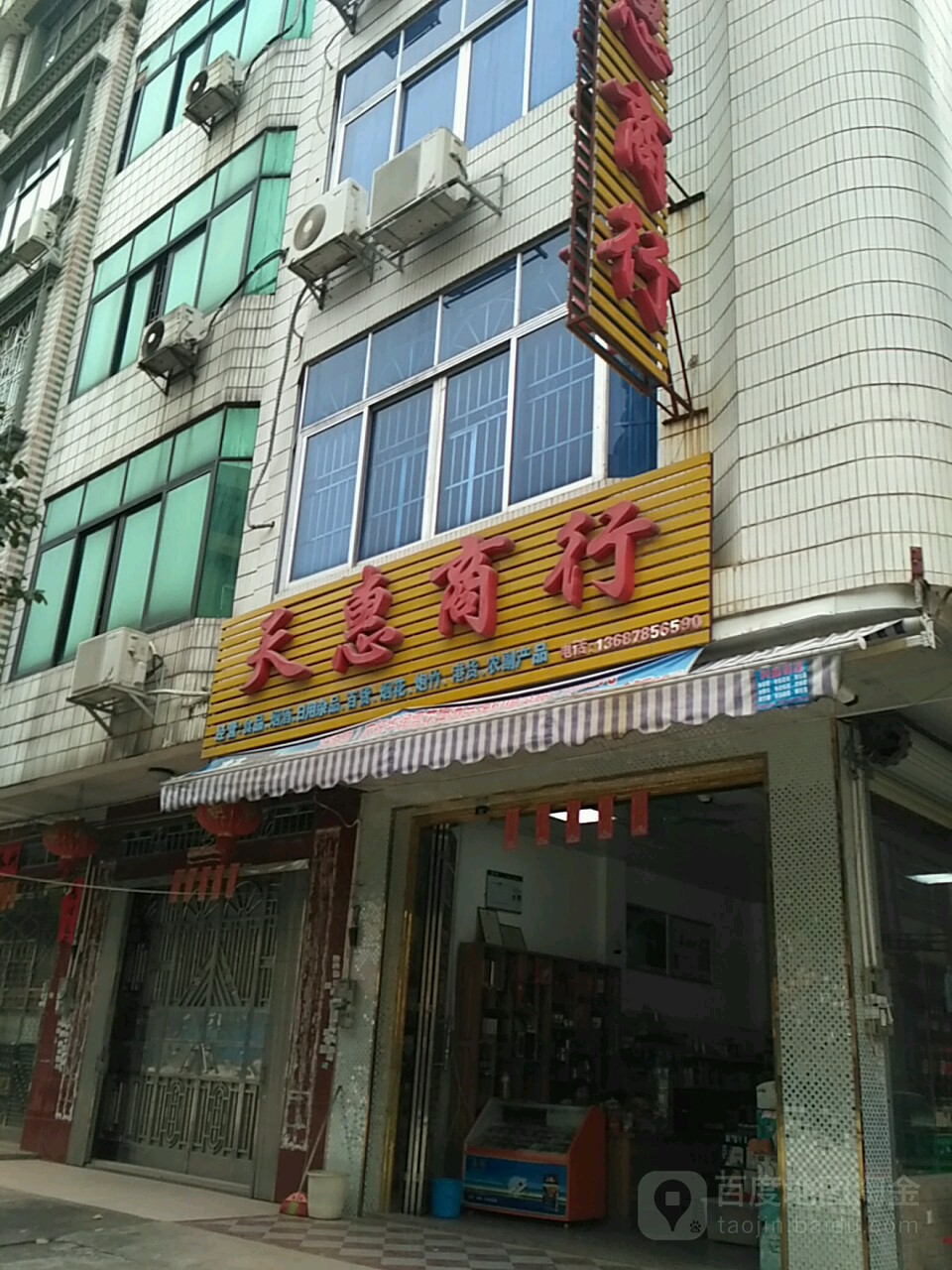 天惠商行(新桐路店)