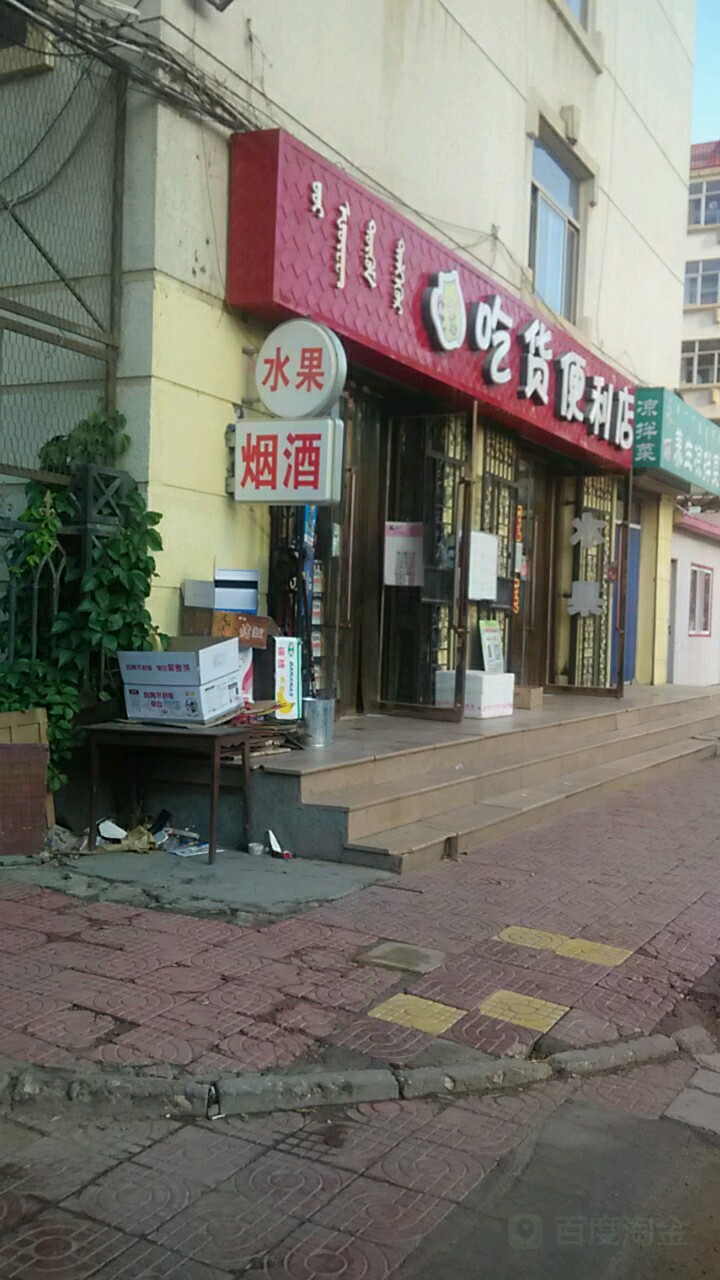 吃货便利店