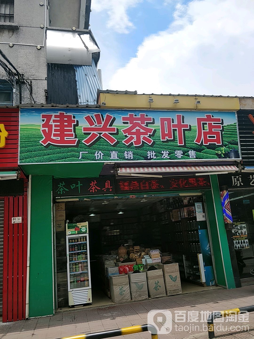 建兴茶叶店