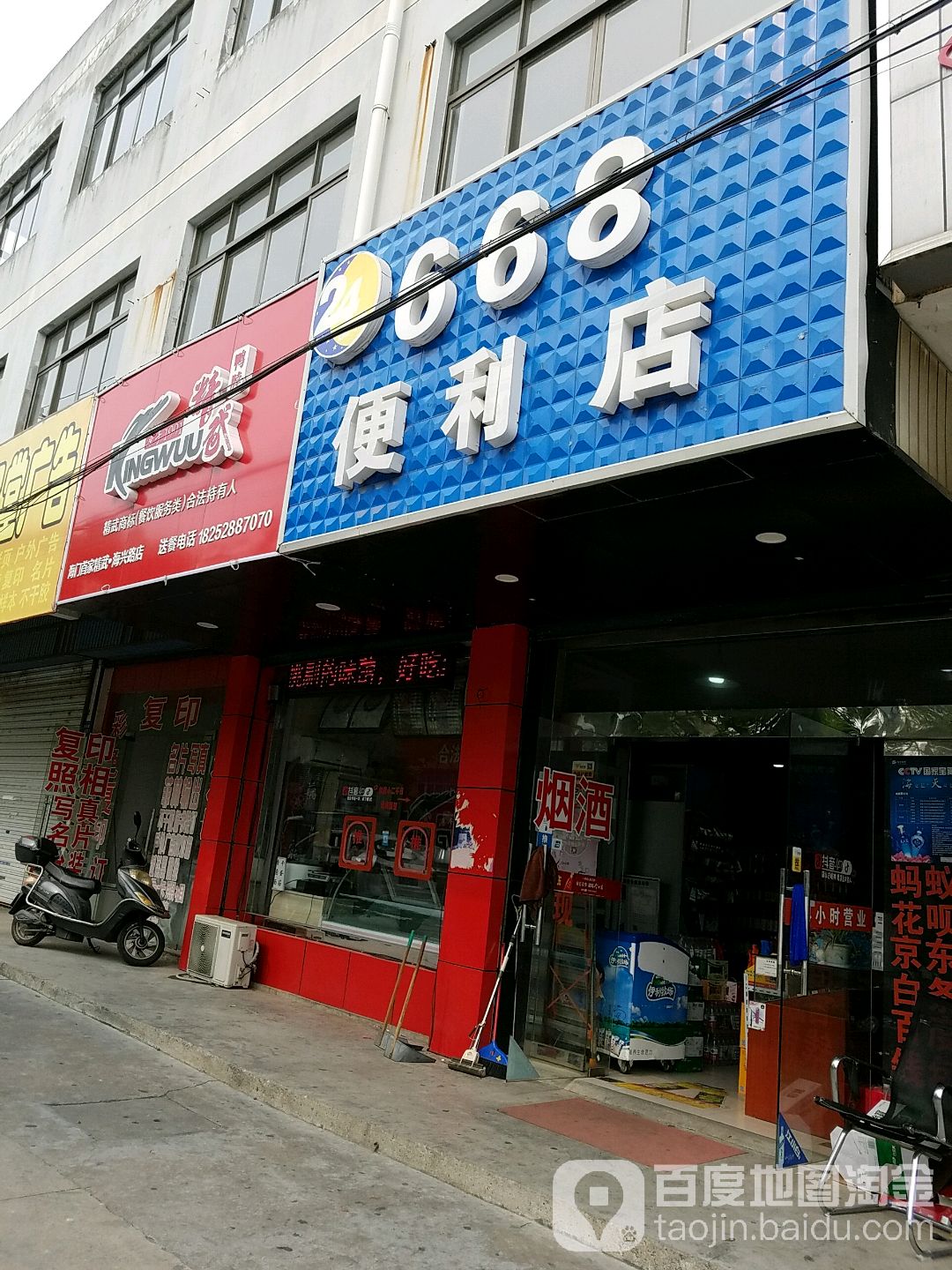 668便利店(海兴路)