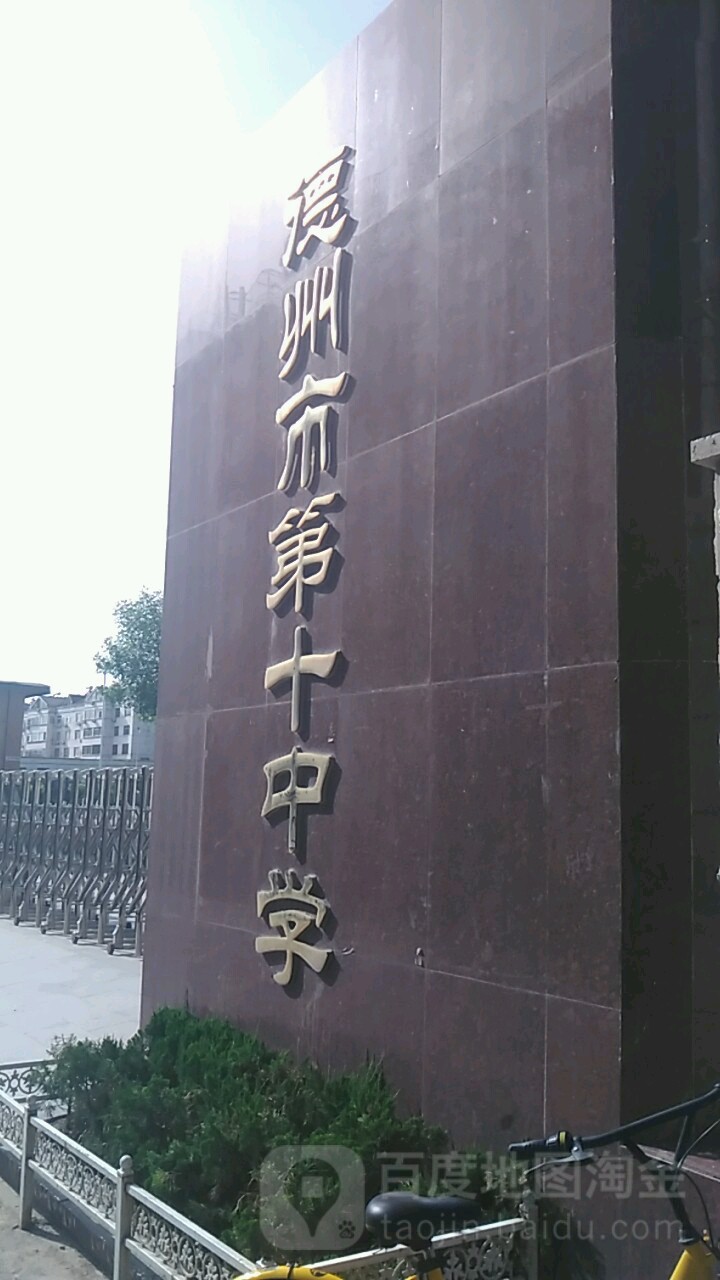 德州市第十中学(南校区)