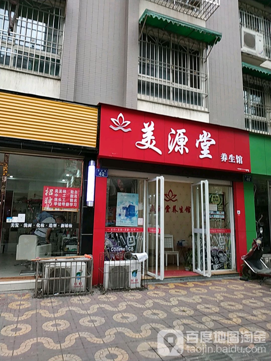 美源堂养生会(锦绣丽苑店)